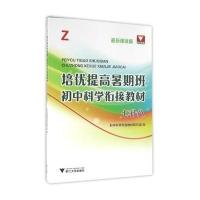 培优提高暑期班.初中科学衔接教材(Z很新课改版)(7升8)9787308158435浙江大学出版社初中科学衔接教材编写