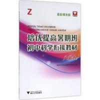 培优提高暑期班.初中科学衔接教材(Z很新课改版)(8升9)9787308158442浙江大学出版社初中科学衔接教材编写