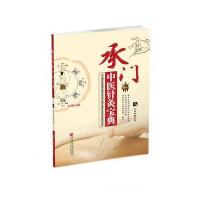 承门中医针灸宝典9787538197129辽宁科学技术出版社王占伟