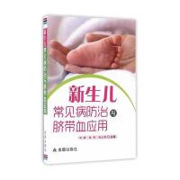新生儿常见病防治与脐带血应用9787518606528金盾出版社田晖