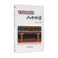 楹联创作八十*法9787518608461中国人民解放军总后勤部金盾出版社国元令