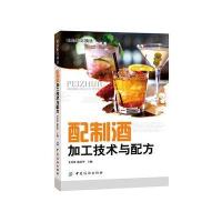 配制酒加工技术与配方/李祥睿9787518021758中国纺织出版社李祥睿