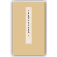 白蕉金学仪梅花书画册9787547910788上海书画出版社上海书画出版社