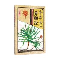 本草女人养颜经9787534168246浙江科学技术出版社杜琳