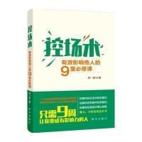 控场术:有效影响他人的9堂必修课9787516619735新华出版社郑一群