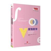 爱情数学:如何用数学找到真爱?9787508657578中信出版社汉娜·弗莱