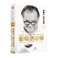 葡萄酒宗师9787508660004中信出版社米歇尔·罗兰