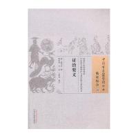 证治要义/中国古医籍整理丛书9787513229425中国*医*出版社清·陈当务撰