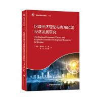 区域经济理论与青海区域经济发展研究9787513640015中国经济出版社丁生喜