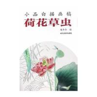荷花草虫9787514008432北京工艺美术出版社杨冬冬