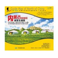 中国分省旅游交通图系列(华北地区·内蒙古自治区旅游交通图)9787503187353中国地图出版社刘洪涛