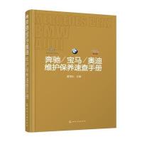 奔驰/宝马/奥迪维护保养速查手册9787122265432化学工业出版社夏雪松