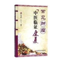 常见肿瘤中医临证康复9787518908363科学技术文献出版社杨剑横