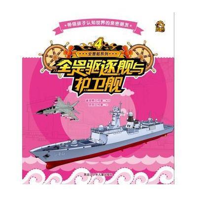 全是驱逐舰与护卫舰9787531942160黑龙江少年儿童出版社酱油熊工作室