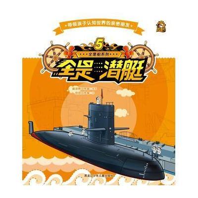 全是潜艇9787531942177黑龙江少年儿童出版社酱油熊工作室