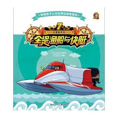 全是渔船与快艇9787531942191黑龙江少年儿童出版社酱油熊工作室