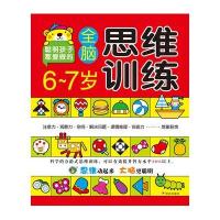6-7岁全脑思维训练9787533288006明天出版社清英