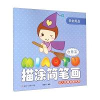 幼儿绘画启蒙系列描涂简笔画(启蒙篇.日常用品)9787538583175北方妇女儿童出版社颜廷宇