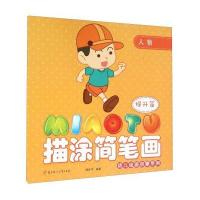 幼儿绘画启蒙系列描涂简笔画(提升篇.人物)9787538583236北方妇女儿童出版社颜廷宇
