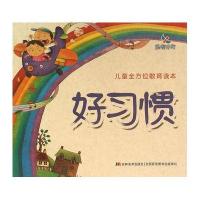 儿童多方面教育读本?好习惯9787538698336吉林美术出版社母远珍