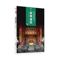 匾额楹联9787546141619*山*社张光奇