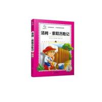 小学语文新课标推荐阅读名著:彩色注音精装版?汤姆·索耶历险记9787548425861哈尔滨出版社余良丽