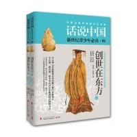 创世在东方：200万年前至公元前1046年的中国故事9787553504926世纪出版集团  上海文化出版社杨善群