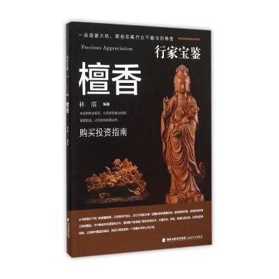 行家宝鉴系列——檀香木9787539332987福建美术出版社