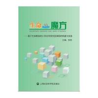 生命的魔方:基于生命教育的小学合作探究型课程的构建与实施9787552010800上海社会科学院出版社张莉