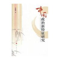 中国政治新特征研究9787010150468人民出版社许耀桐