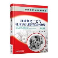 机械制造工艺与机床夹具课程设计指导(D3版)9787111530428机械工业出版社吴拓