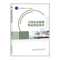 工商企业管理专业综合实训/陈搏9787518407217中国轻工业出版社陈搏