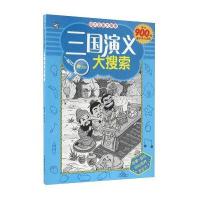 *大名著大搜索（三国演义大搜索）9787549825332吉林摄影出版社张民举