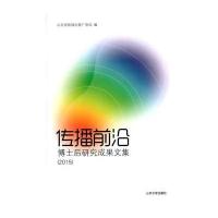 传播前沿：博士后研究成果文集.20159787560755021山东大学出版社山东省新闻出版广电局