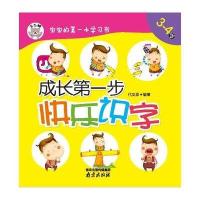 成长D一步(快乐识字)9787553309774南京出版社代安那