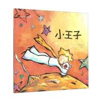 世界名著美绘本?小王子9787544541411长春出版社沈相宇