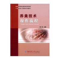 养禽技术操作流程9787565514937中国农业大学出版社陈禹