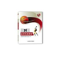 三对三篮球实战教程9787564423377北京体育大学出版社中国教育学会体育与卫生分会