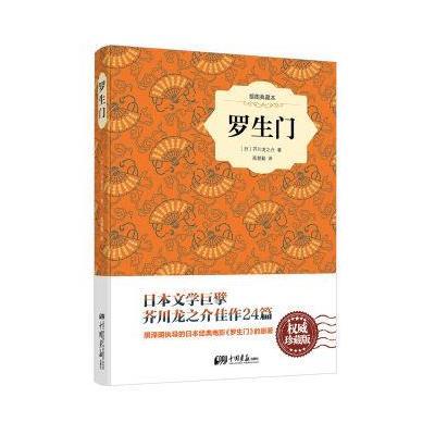 罗生门9787514613315中国画报出版社芥川龙之介