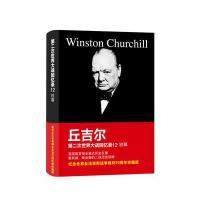 D二次世界大战回忆录(12)(铁幕)9787543683266青岛出版社温斯顿·丘吉尔
