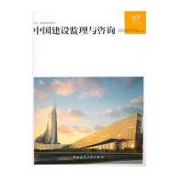 中国建设监理与咨询(07)9787112189342中国建筑工业出版社中国建设监理协会