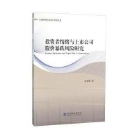 投资者情绪与上市公司股价暴跌风险研究9787514164619经济科学出版社李世刚