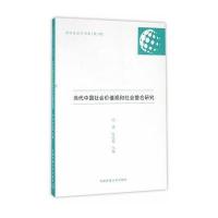 当代中国社会价值观和社会整合研究9787565715617中国传媒大学出版社冯波