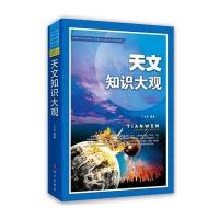 天文知识大观9787802329812时事出版社丁章聚