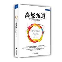 离经叛道 不按常理出牌的人如何改变世界9787308157186浙江大学出版社亚当·格兰特