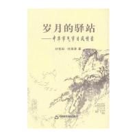 岁月的驿站：中华节气节日风情录9787506856669中国书籍出版社刘宝田