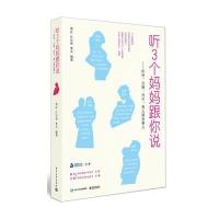 听3个妈妈跟你说:怀孕、分娩、月子、育儿那些事儿9787121282331电子工业出版社常虹