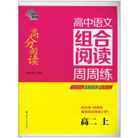 高中语文组合阅读周周练(高2.上)9787305166174南京大学出版社王福根