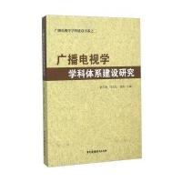 广播电视学学科体系建设研究9787504373366中国广播影视出版社赵玉明