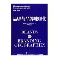 品牌与品牌地理化9787509634530经济管理出版社安迪·派克